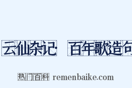 云仙杂记·百年歌造句是什么意思的图片